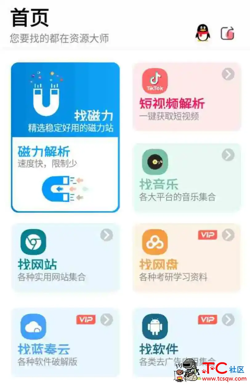 资源大师plus_v1.4.2会员版 集成了近百种功能 TC辅助网www.tcsq1.com7961