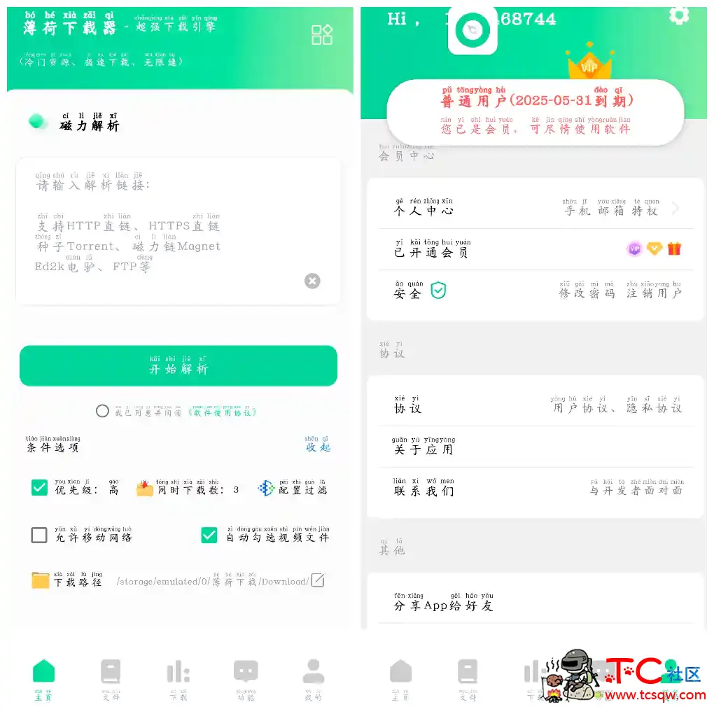 薄荷下载v1.2.3会员版 磁力下载 TC辅助网www.tcsq1.com5353