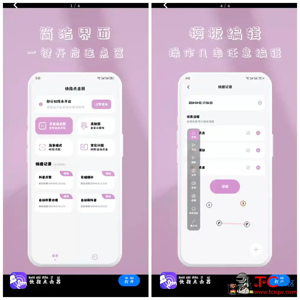 快指点击器v1.1.7会员版 一键设置手机进行自动点击 TC辅助网www.tcsq1.com3380