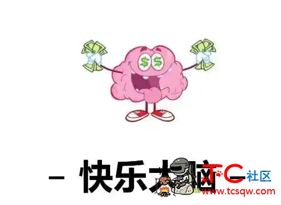 如何让大脑快乐 提升自我认知 获得幸福能力 TC辅助网www.tcsq1.com4030