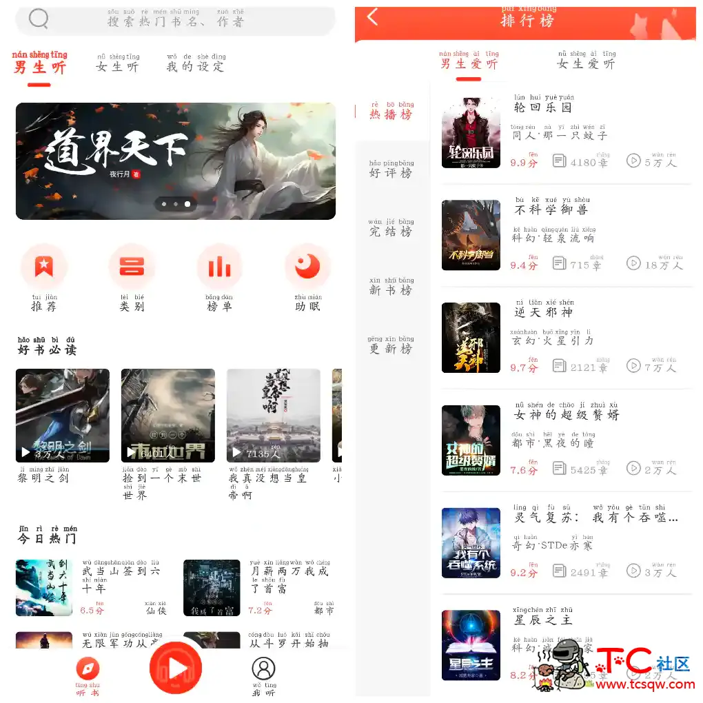 听小说v1.3.3去广告版 免费听书 TC辅助网www.tcsq1.com2721