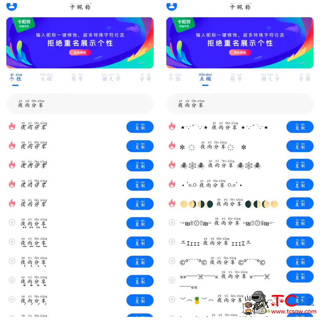 卡昵称v24.8.26会员版 一款特殊符号卡昵称软件 TC辅助网www.tcsq1.com4746