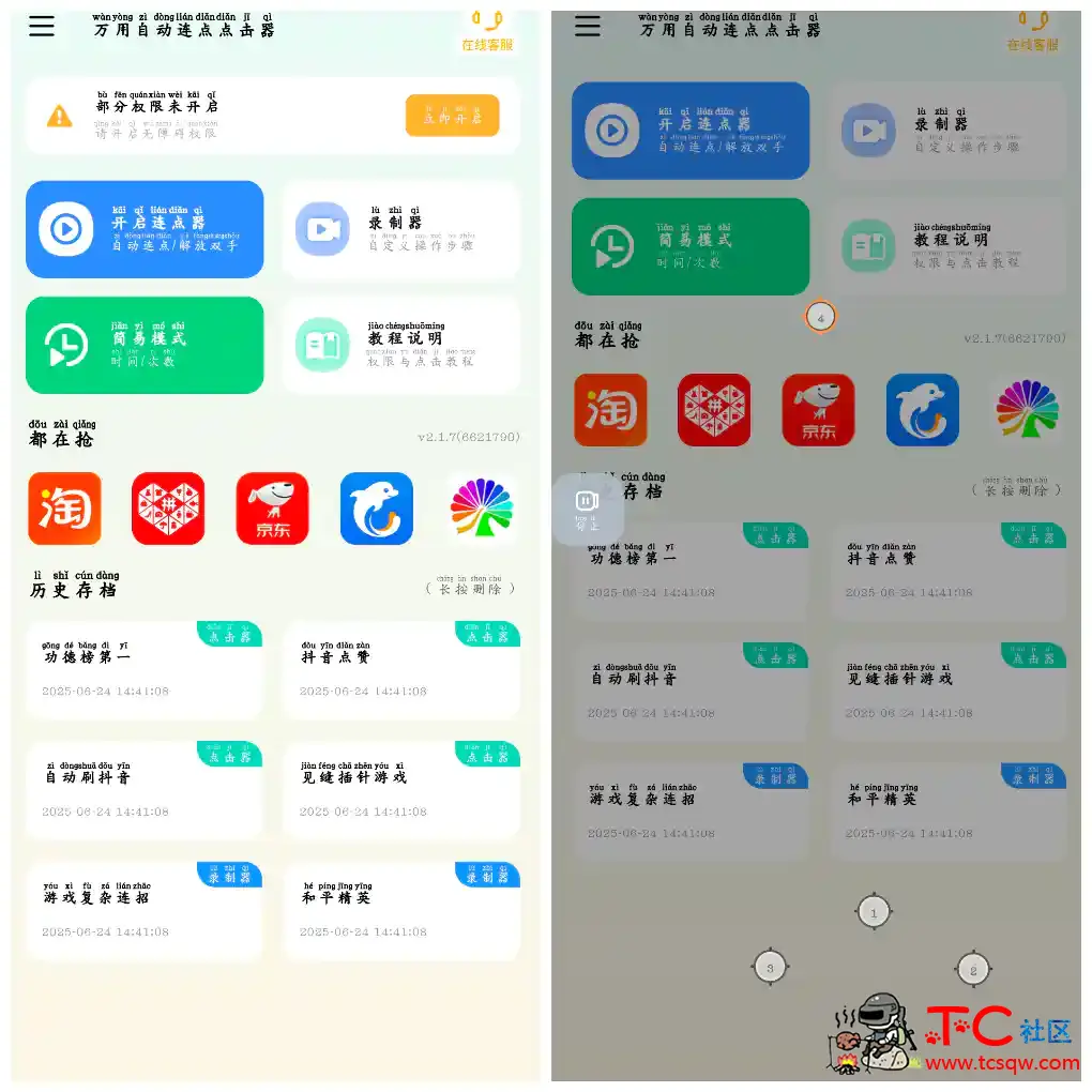 万用自动连点点击器v2.1.7会员版 TC辅助网www.tcsq1.com6285