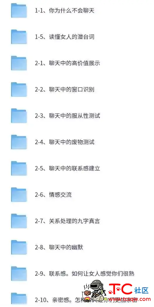 魔卡情感私教课《聊天技巧》 TC辅助网www.tcsq1.com8136