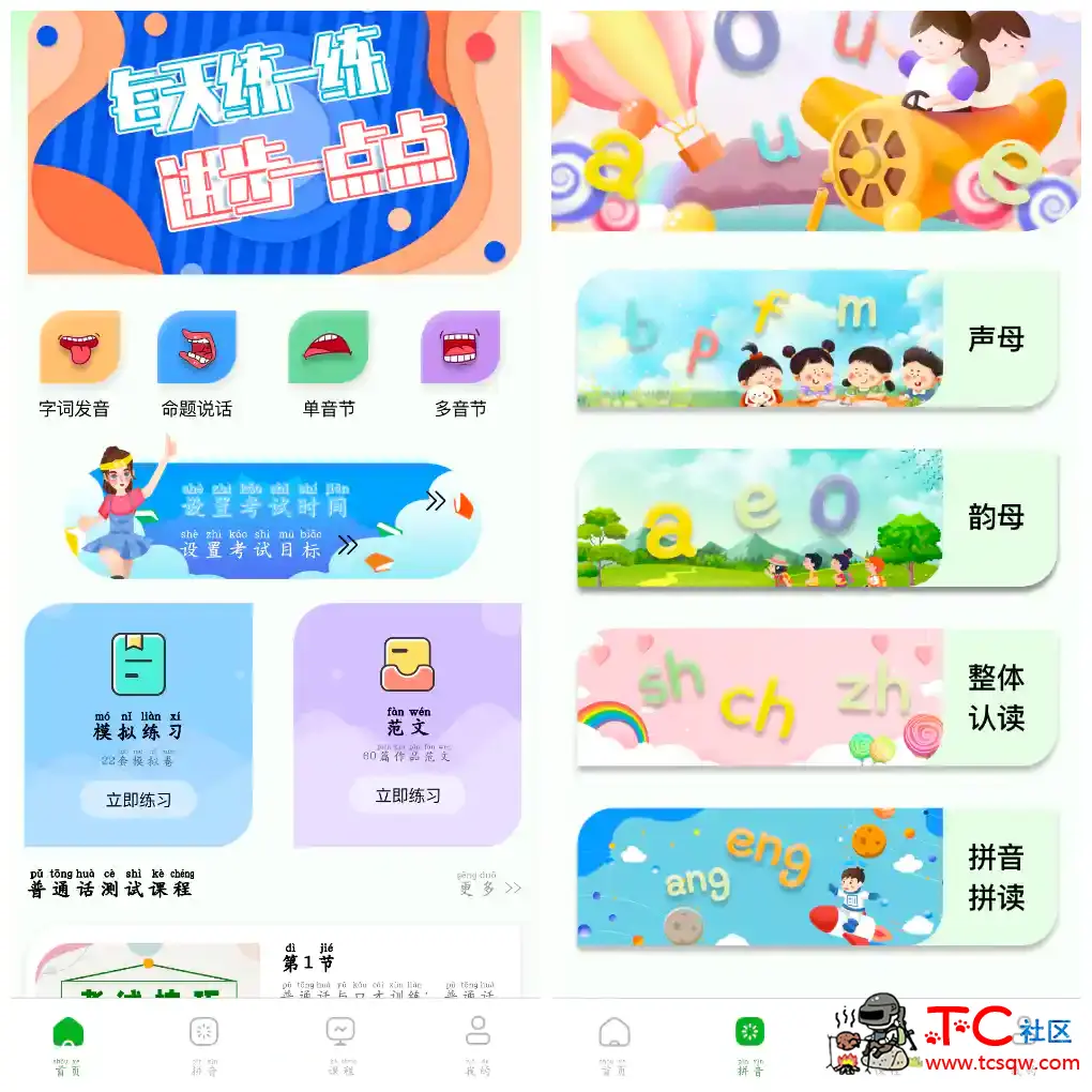 普通话学习测试v1.1.3会员版普通话水平提升及应试准备设计的软件 TC辅助网www.tcsq1.com4384