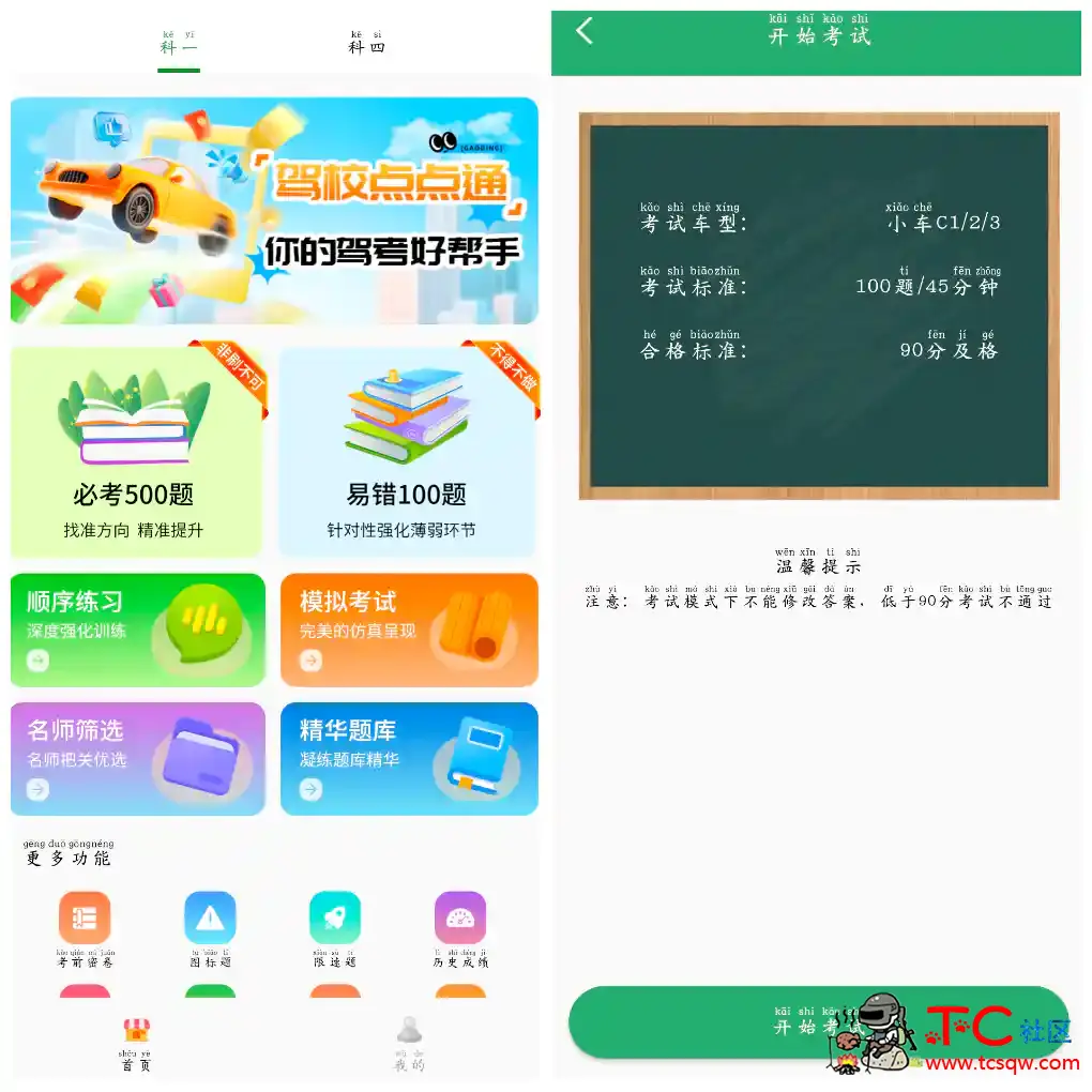 驾校点点通v1.0 一款手机驾考看题APP TC辅助网www.tcsq1.com3025