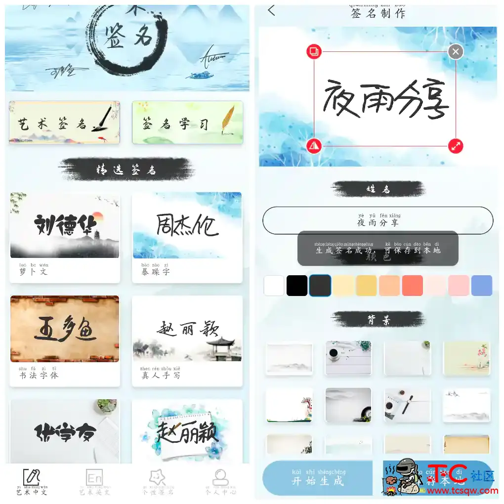 艺术签名生成器v1.0会员版  打造个性化的艺术签名 TC辅助网www.tcsq1.com8803
