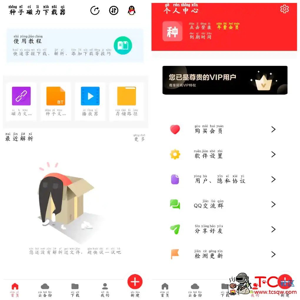种子磁力下载器v1.5.9会员版 TC辅助网www.tcsq1.com1628