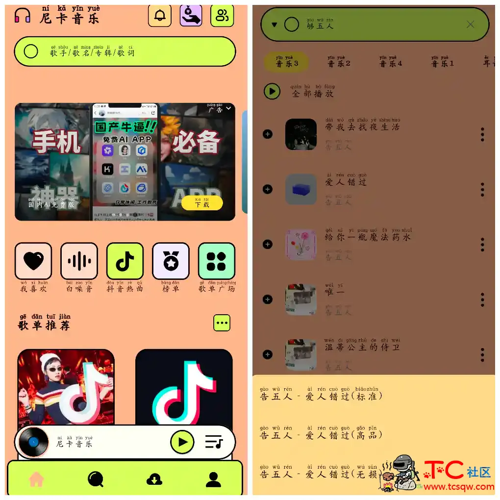 尼卡音乐v1.1.2  无损音乐免费下载 TC辅助网www.tcsq1.com6660