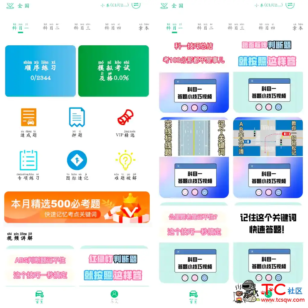 驾照易考王v1.0会员版 助你轻松备考快速拿证 TC辅助网www.tcsq1.com3331