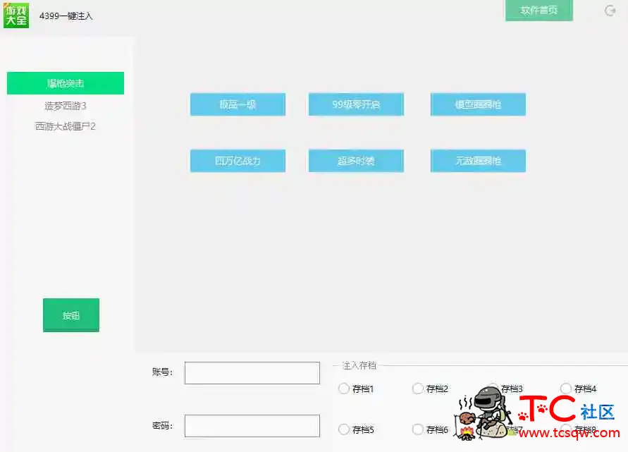 4399一键存档注入 TC辅助网www.tcsq1.com8931