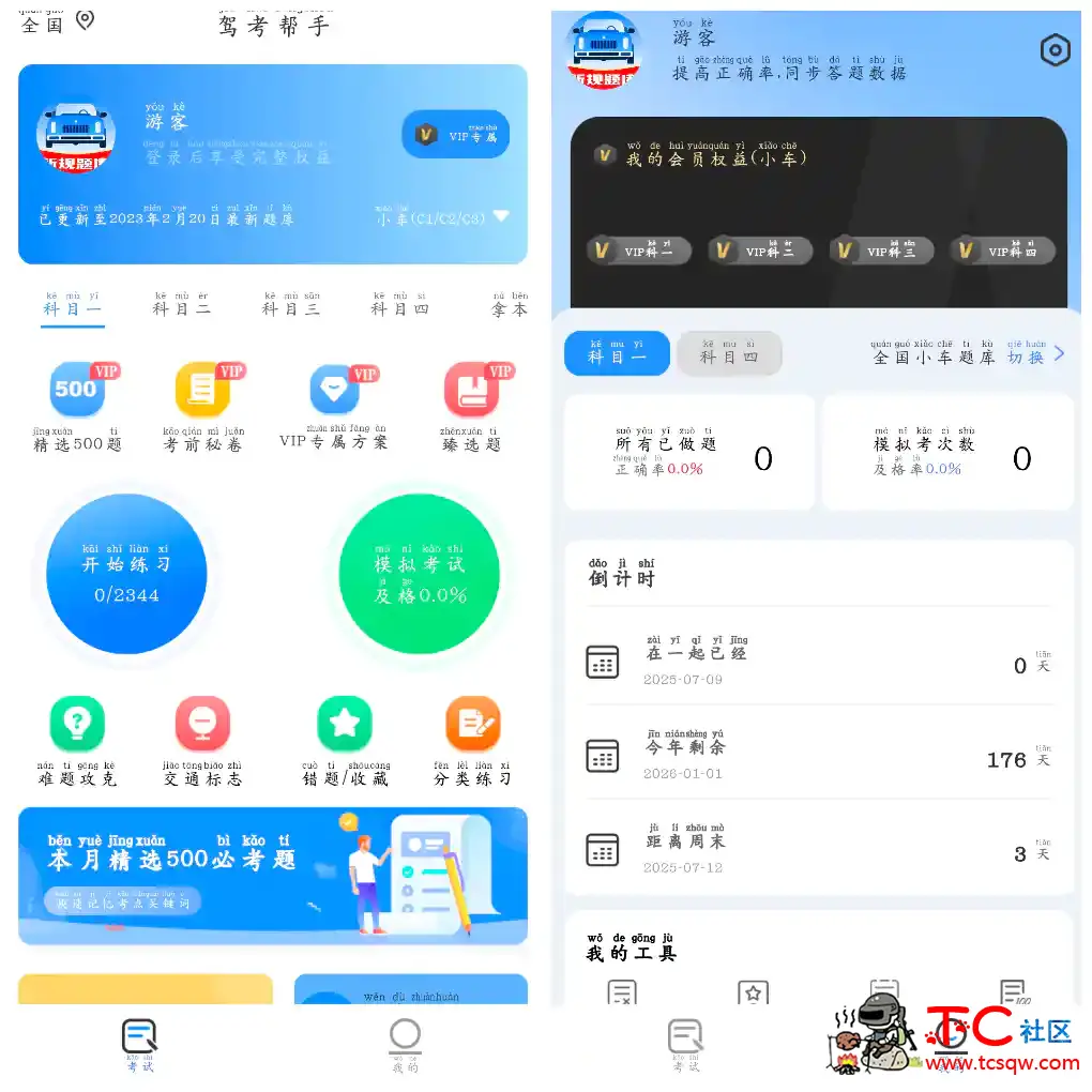 驾考帮手v1.3.1会员版 涵盖所有考试科目 TC辅助网www.tcsq1.com8925