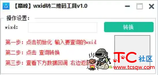 巅峰wxid转二维码加好友工具v1.0 TC辅助网www.tcsq1.com8920