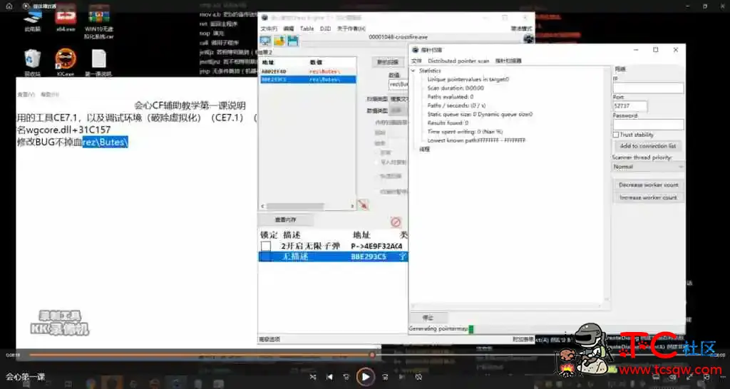 会心老师CF辅助教学全套课程 CE修改技术实战 TC辅助网www.tcsq1.com3988