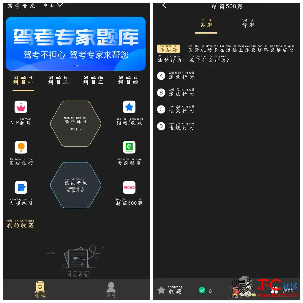 驾考专家v3.1.7会员版  一款专业的驾考学习APP TC辅助网www.tcsq1.com51