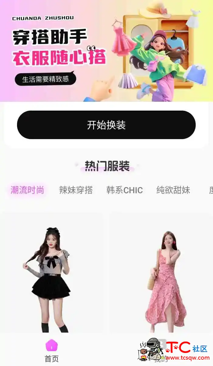 穿依搭配助手v1.0.5会员版AI一键换依别乱用哦 TC辅助网www.tcsq1.com9116