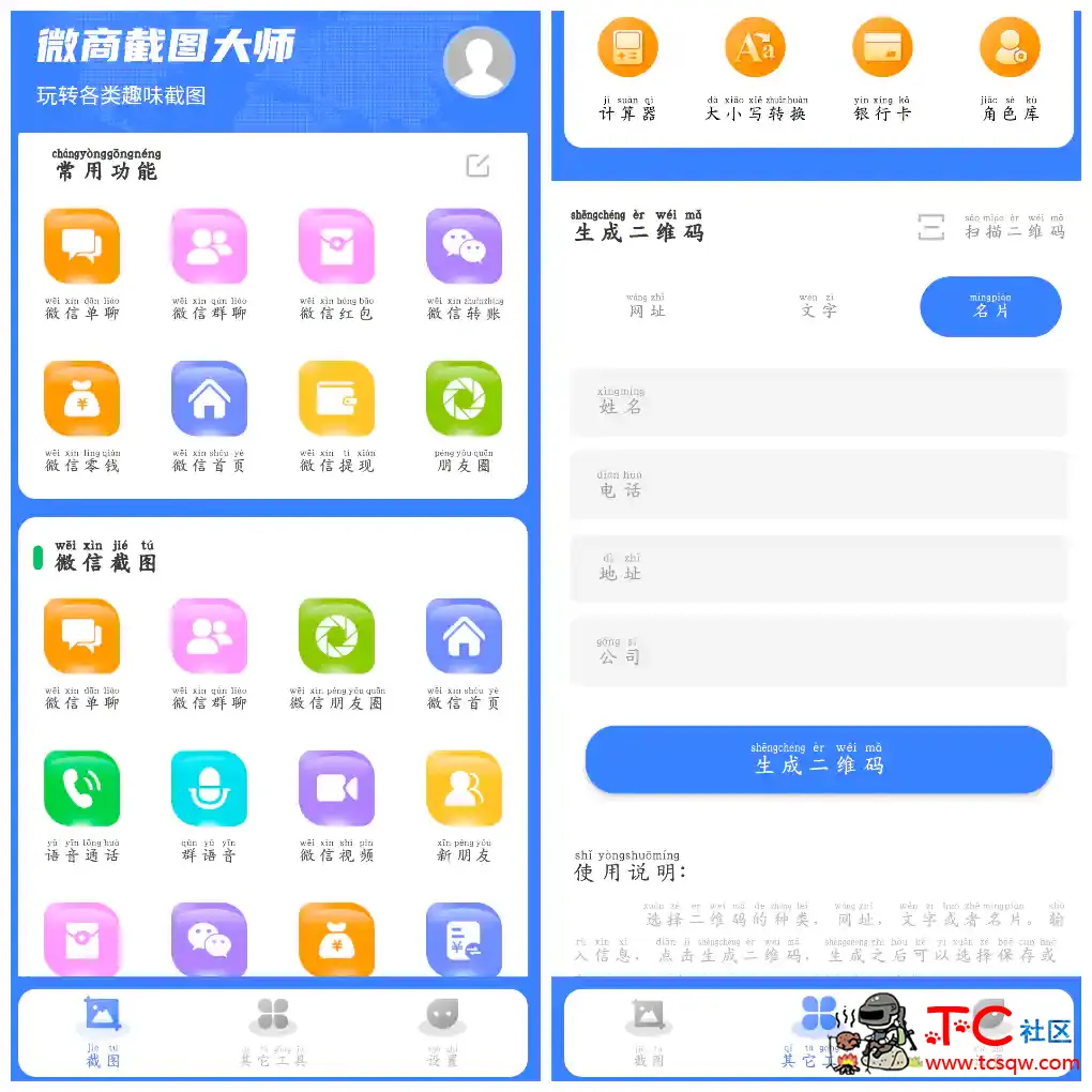 微商截图大师v5.6.6会员版 一款微商实用的截图工具 TC辅助网www.tcsq1.com5687