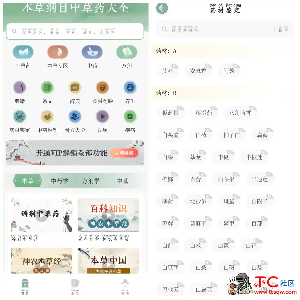 本草纲目中草药大全v1.9会员版 TC辅助网www.tcsq1.com8594