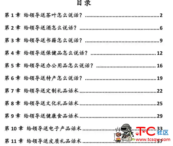 给领导送礼经典实操话术124条 TC辅助网www.tcsq1.com7486