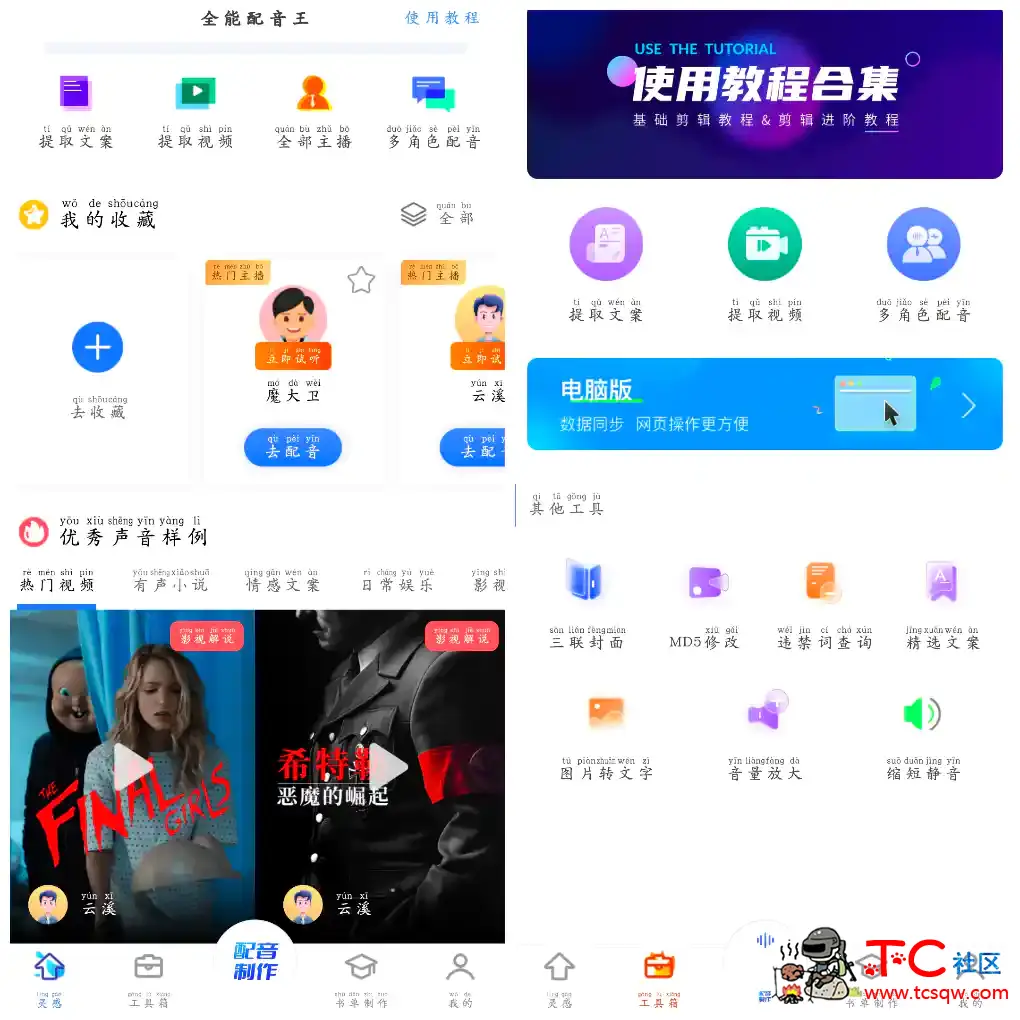 全能配音王v1.43会员版  一款手机全能配音App TC辅助网www.tcsq1.com5804