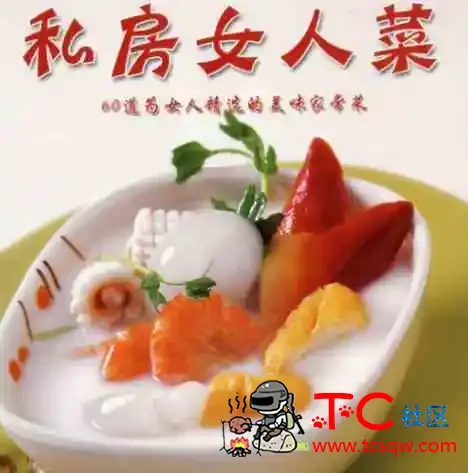 女人私房菜60招 TC辅助网www.tcsq1.com9604