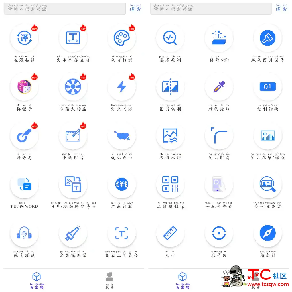 百盛百宝箱v1.2.3去广告版  一款多功能实用工具箱App TC辅助网www.tcsq1.com716