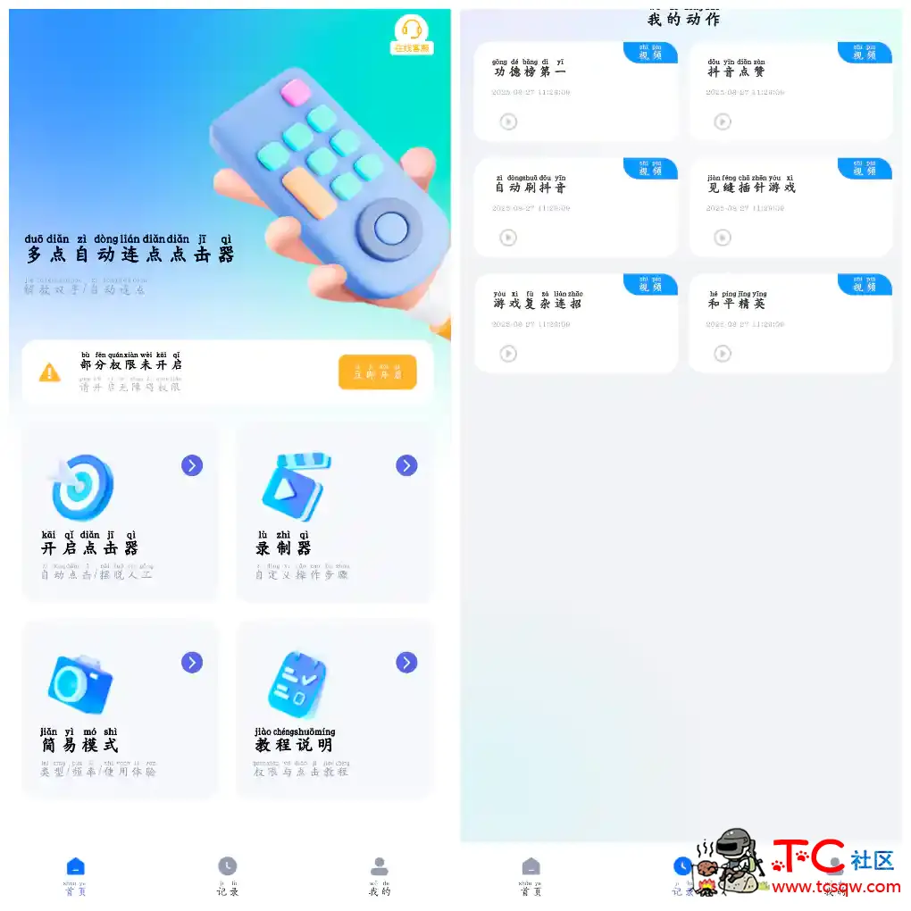 多点自动连点点击器v1.1.0会员版 可以录制连点点击器 TC辅助网www.tcsq1.com7869