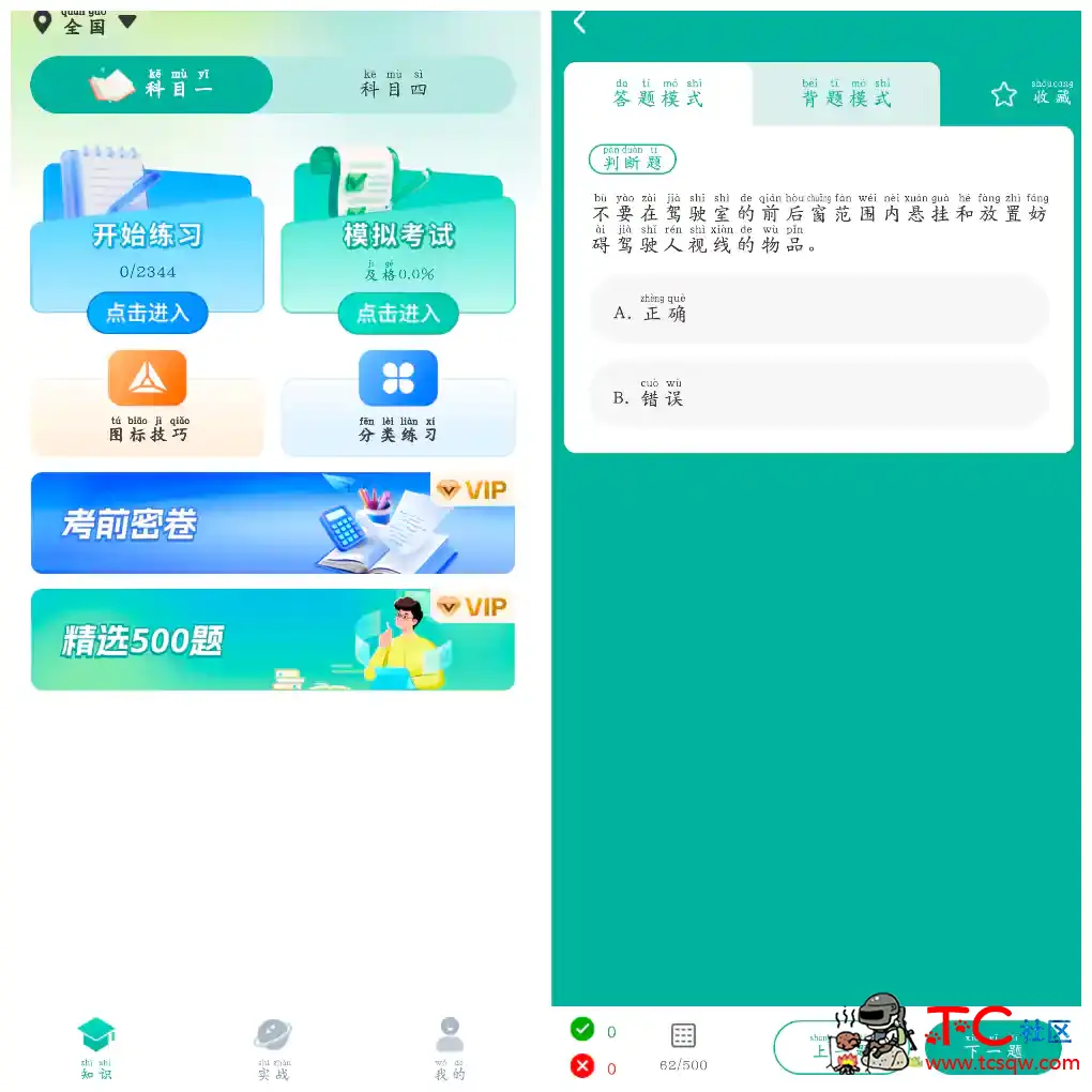 驾考秘籍v1.0.1会员版  一款驾考辅助App TC辅助网www.tcsq1.com3778