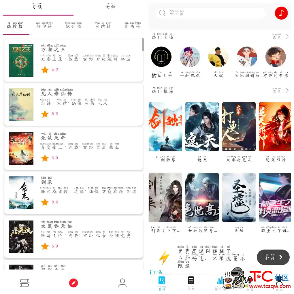 听中国听书v1.8.6  芒果小说v5.2.8换书源小说软件 TC辅助网www.tcsq1.com1729