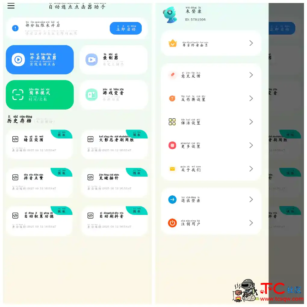 自动连点点击器助手v1.0.6会员版  可以录制连点器 TC辅助网www.tcsq1.com1517