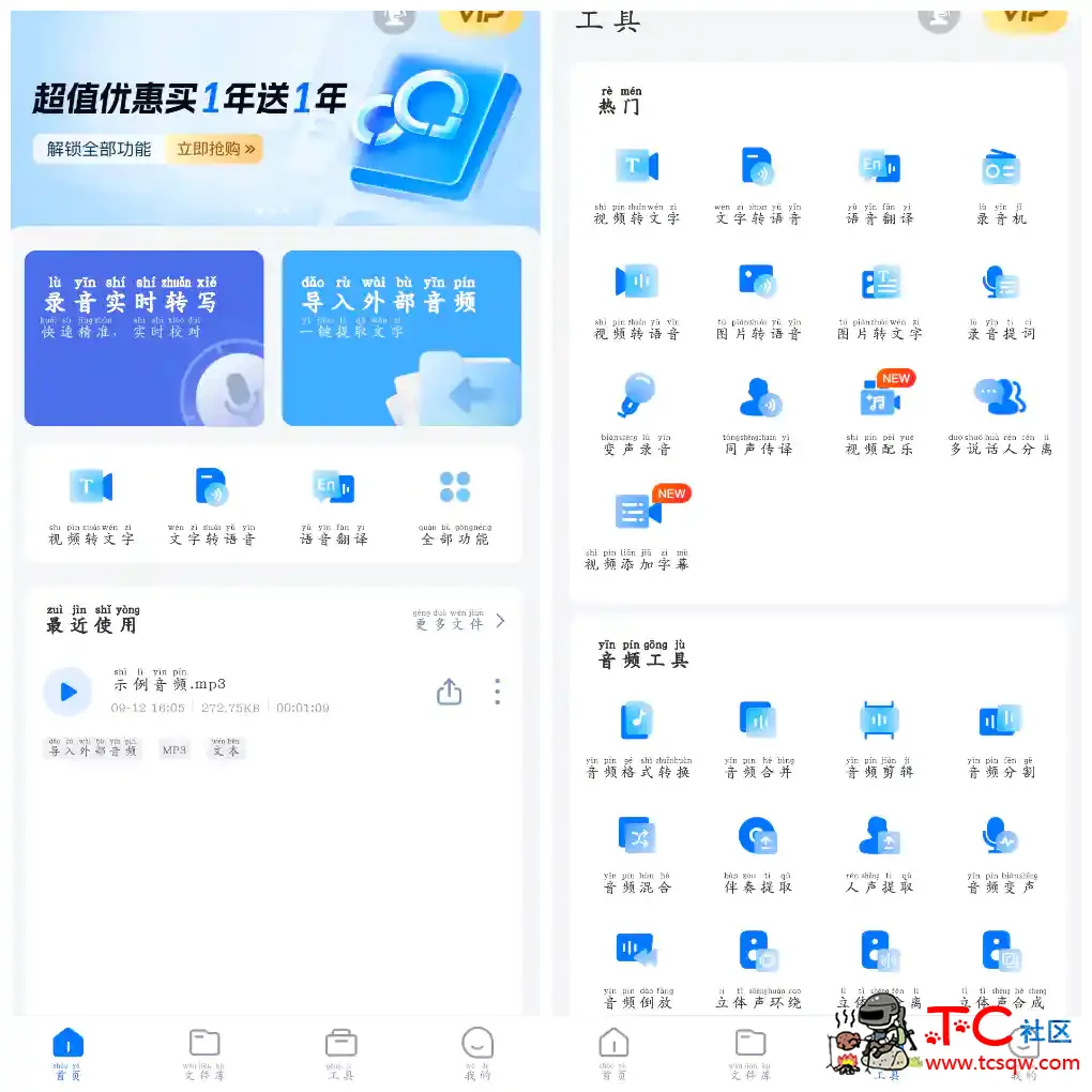 录音转文字助手v8.0.1会员版 TC辅助网www.tcsq1.com8516
