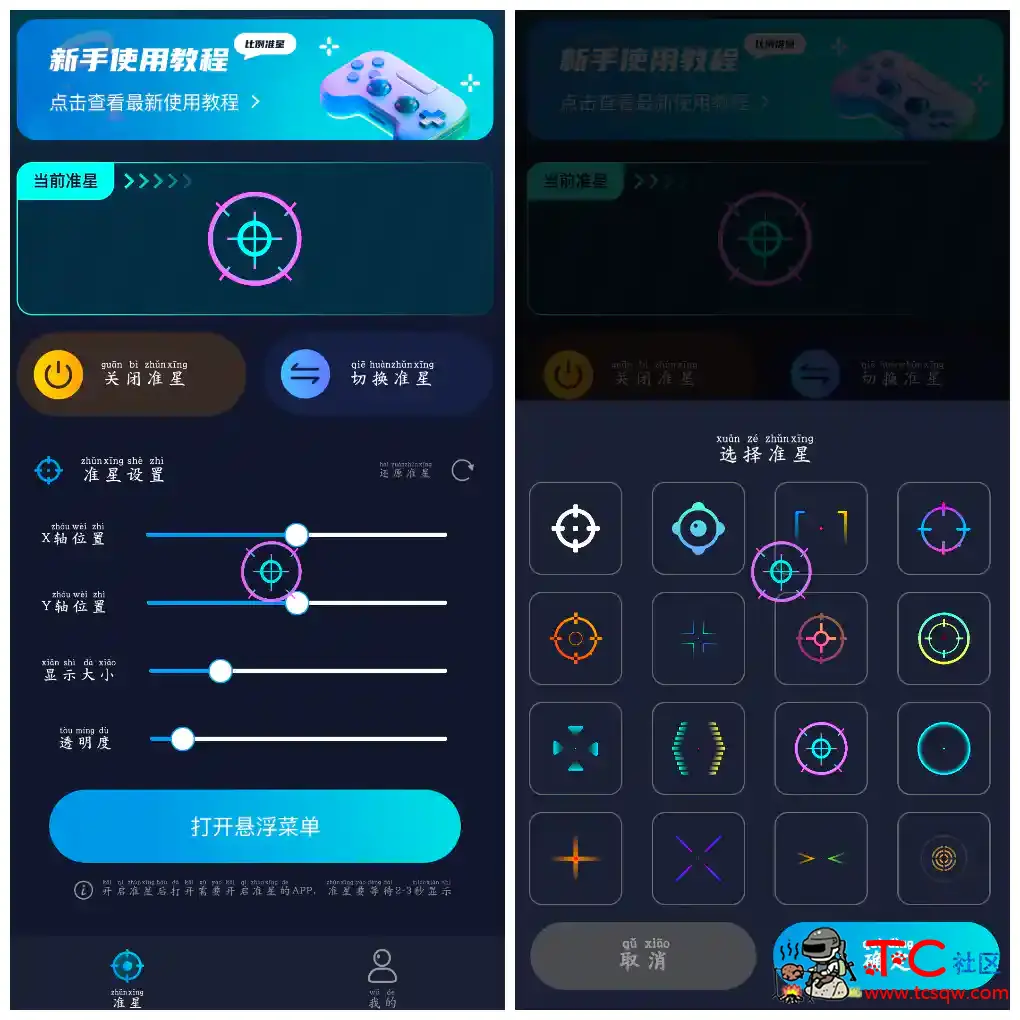 准星比例辅助器v3.1.0会员版 手游准星助手App TC辅助网www.tcsq1.com742