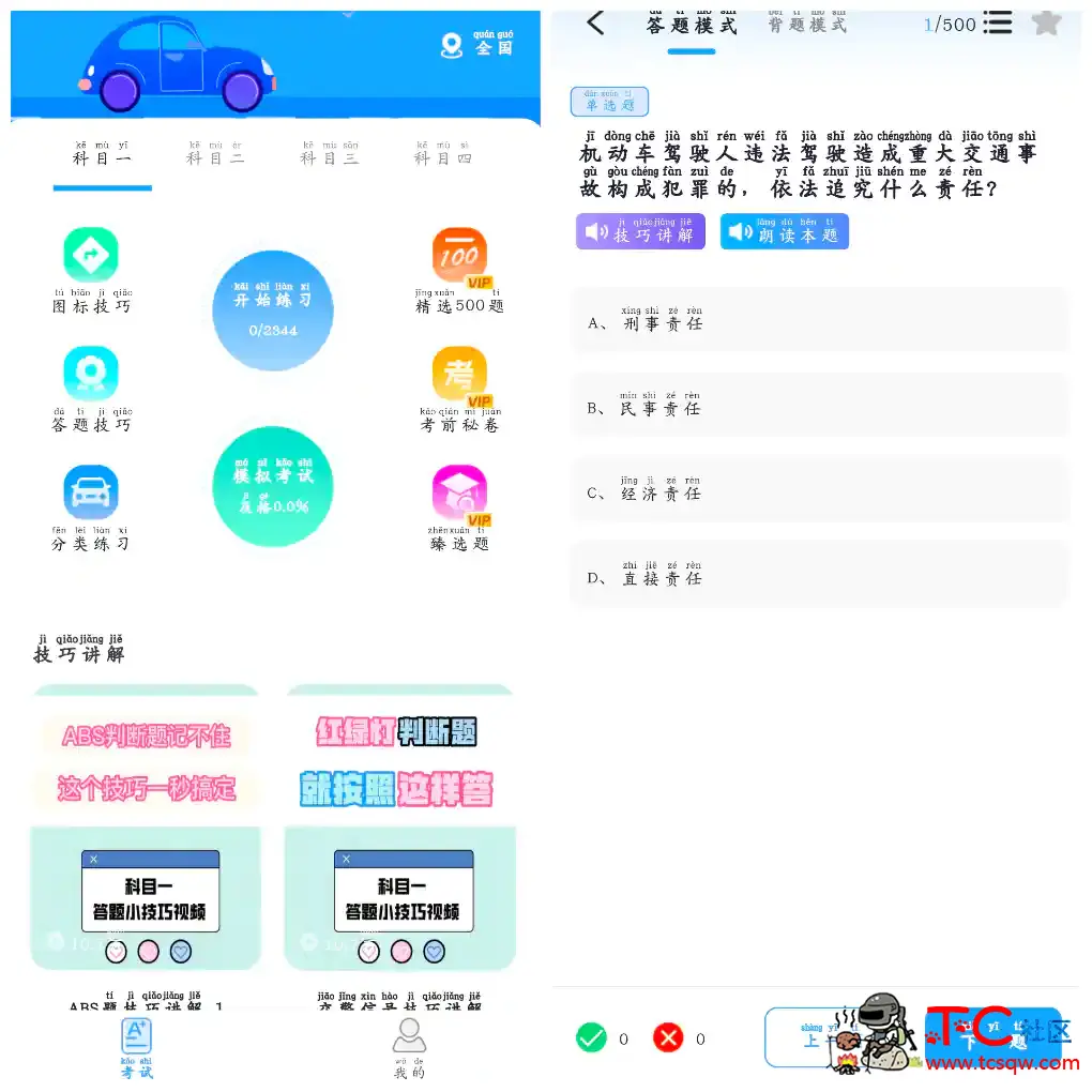驾考科目通v1.0.3会员版  驾考必备 TC辅助网www.tcsq1.com4367