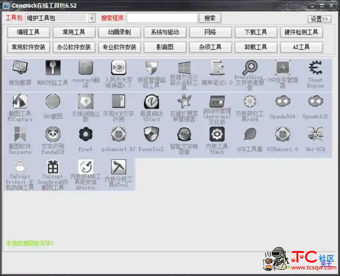 Cencrack在线工具包6.52 TC辅助网www.tcsq1.com981