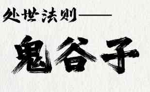 《鬼谷子》智慧与谋略精讲 拆解谋略哲学与处世之道 TC辅助网www.tcsq1.com6908