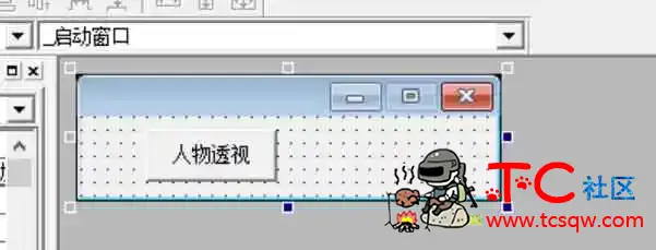 易语言 XF人物透視源码 TC辅助网www.tcsq1.com1154