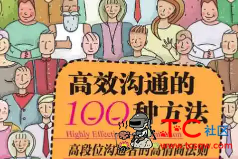高效沟通的100种方法 让你成为高段位的沟通者 TC辅助网www.tcsq1.com6850