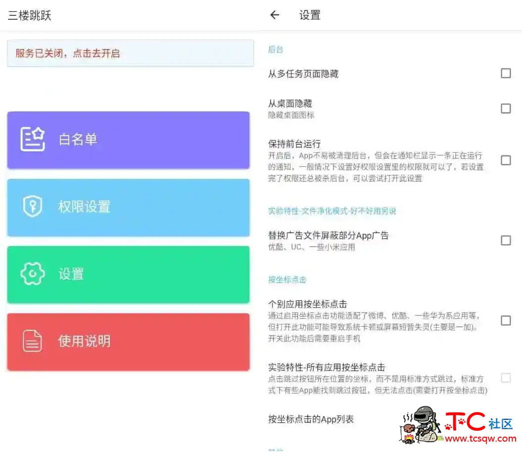 三楼跳跃v3.4.5清爽版 跳过任何开屏广告 TC辅助网www.tcsq1.com8549