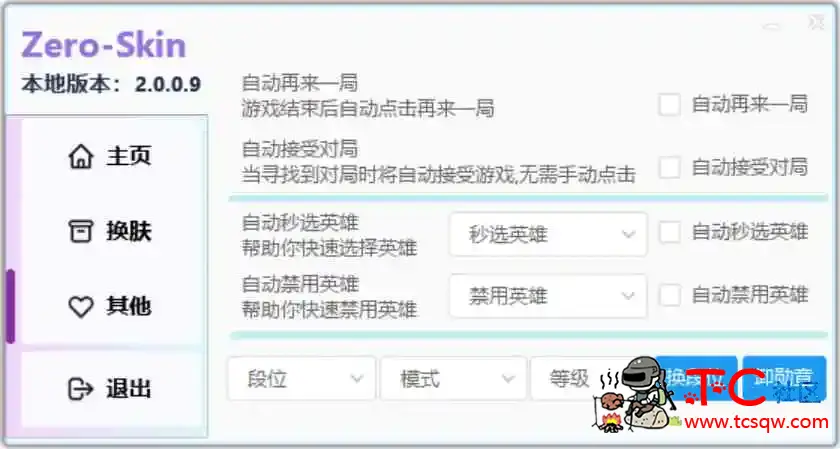 LOL清风换肤/自动接收对局助手2.0.0.9测试版 TC辅助网www.tcsq1.com9545