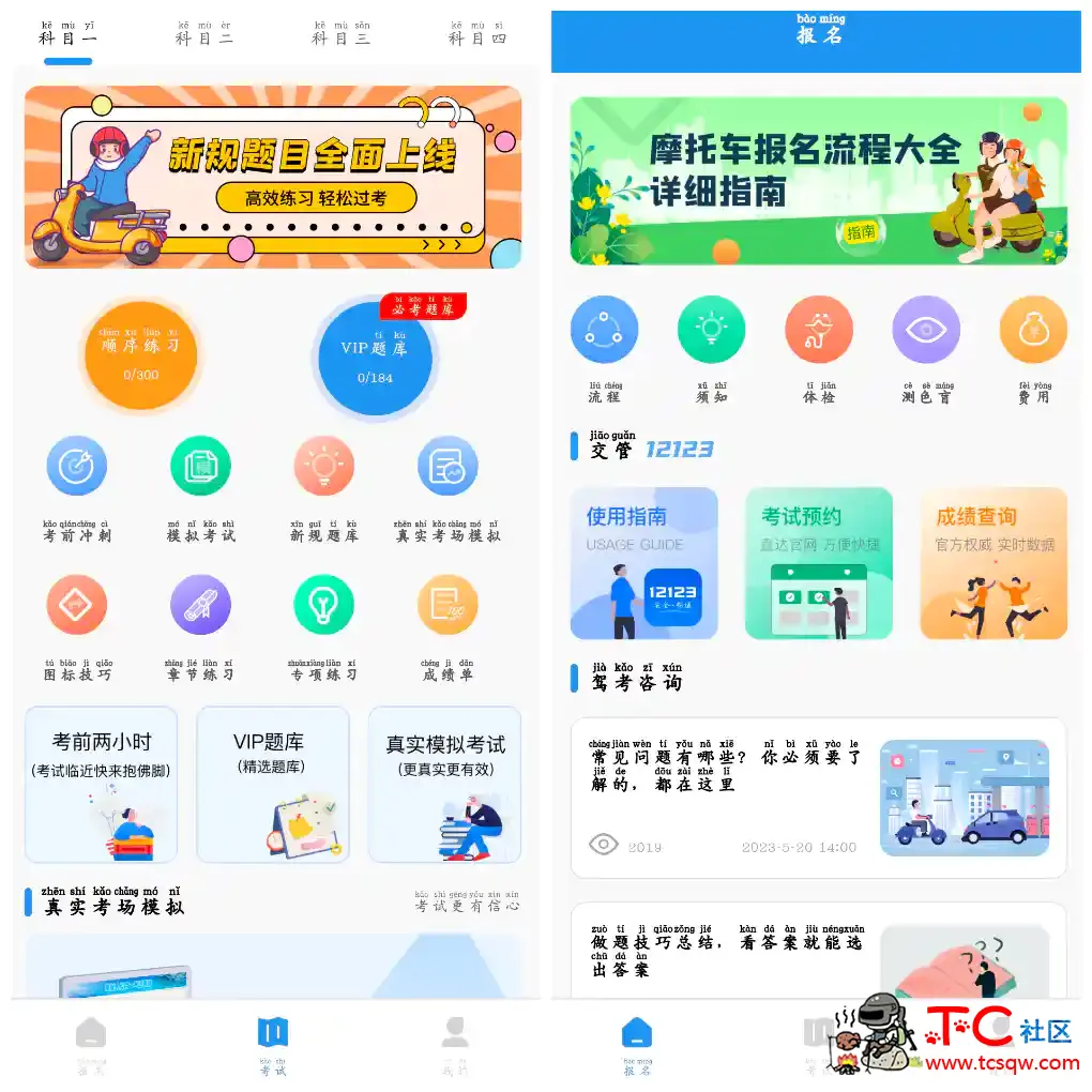 摩托车驾驶证考试宝典v3.2.6会员版  考试题库拟考试考试技巧等 TC辅助网www.tcsq1.com1639