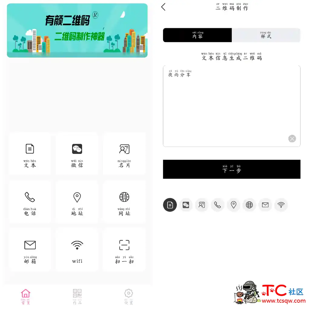 有颜二维码v1.0.5去广告版  二维码制作助手 TC辅助网www.tcsq1.com1690