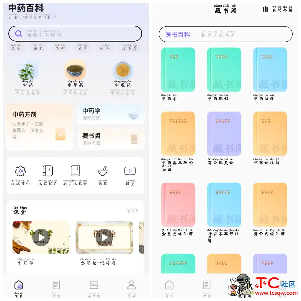 中药百科大全v1.5会员版  提供中药材信息药方查询中医养生等功能 TC辅助网www.tcsq1.com596