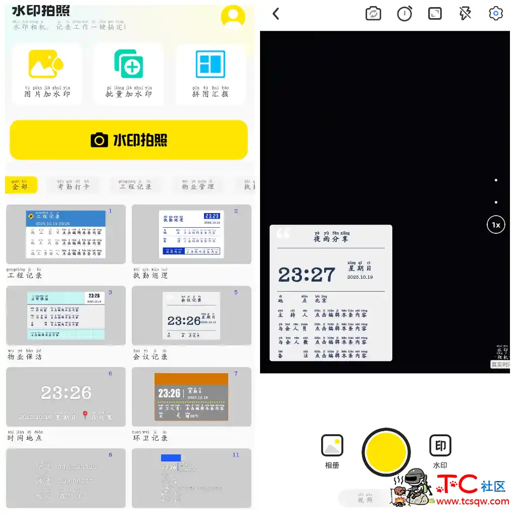 水印相机免费打卡拍照v1.0.6会员版  自定义时间地点天气文字水印等功能 TC辅助网www.tcsq1.com2725