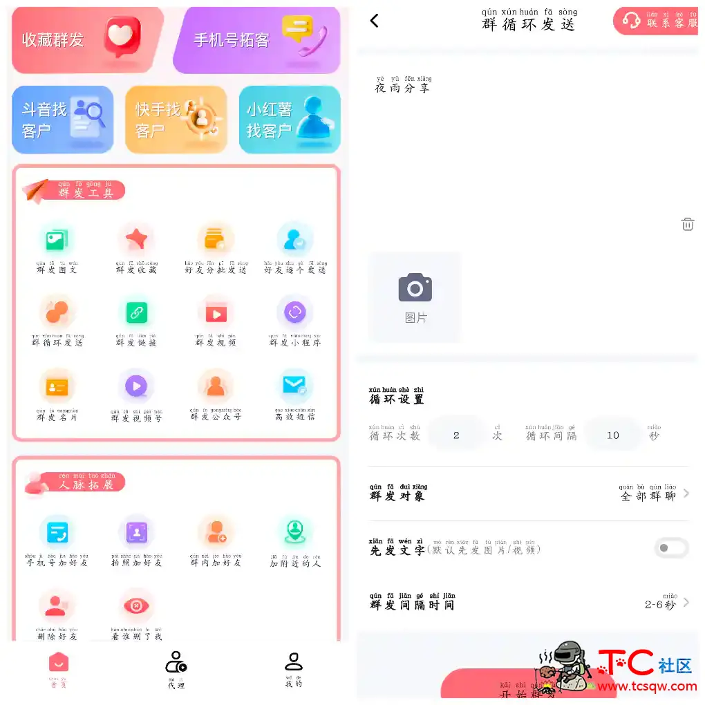 小爱群发v2.0.1会员版  微商社交电商集一键群发人脉拓展营销 TC辅助网www.tcsq1.com3926