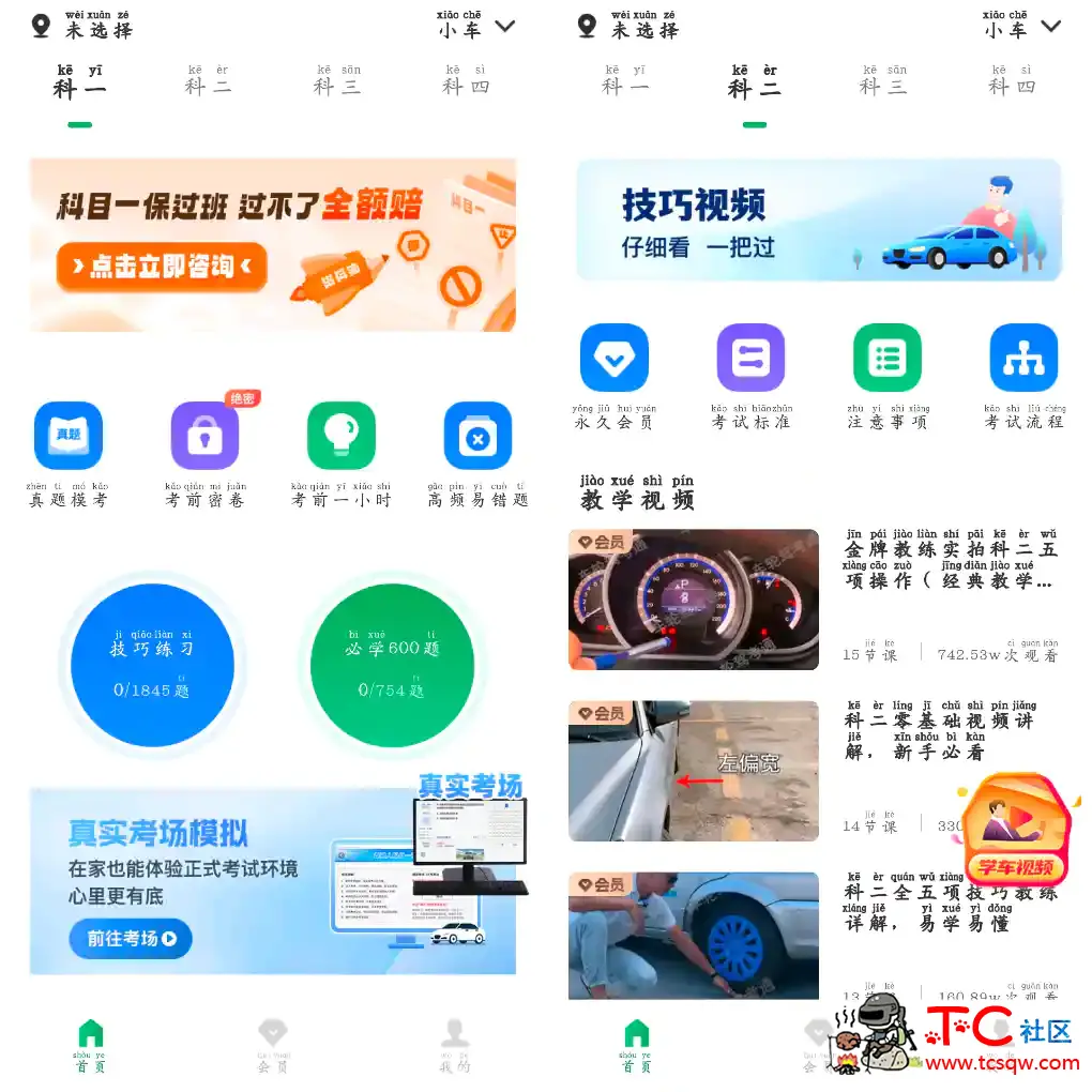 驾考超人v1.0.8会员版  驾考培训APP TC辅助网www.tcsq1.com892