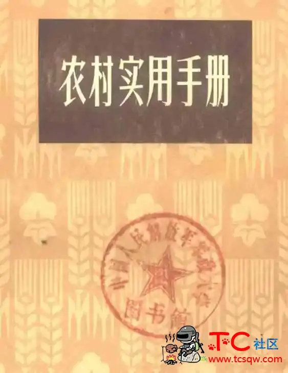 《农村实用手册》内容是真硬核 TC辅助网www.tcsq1.com5850