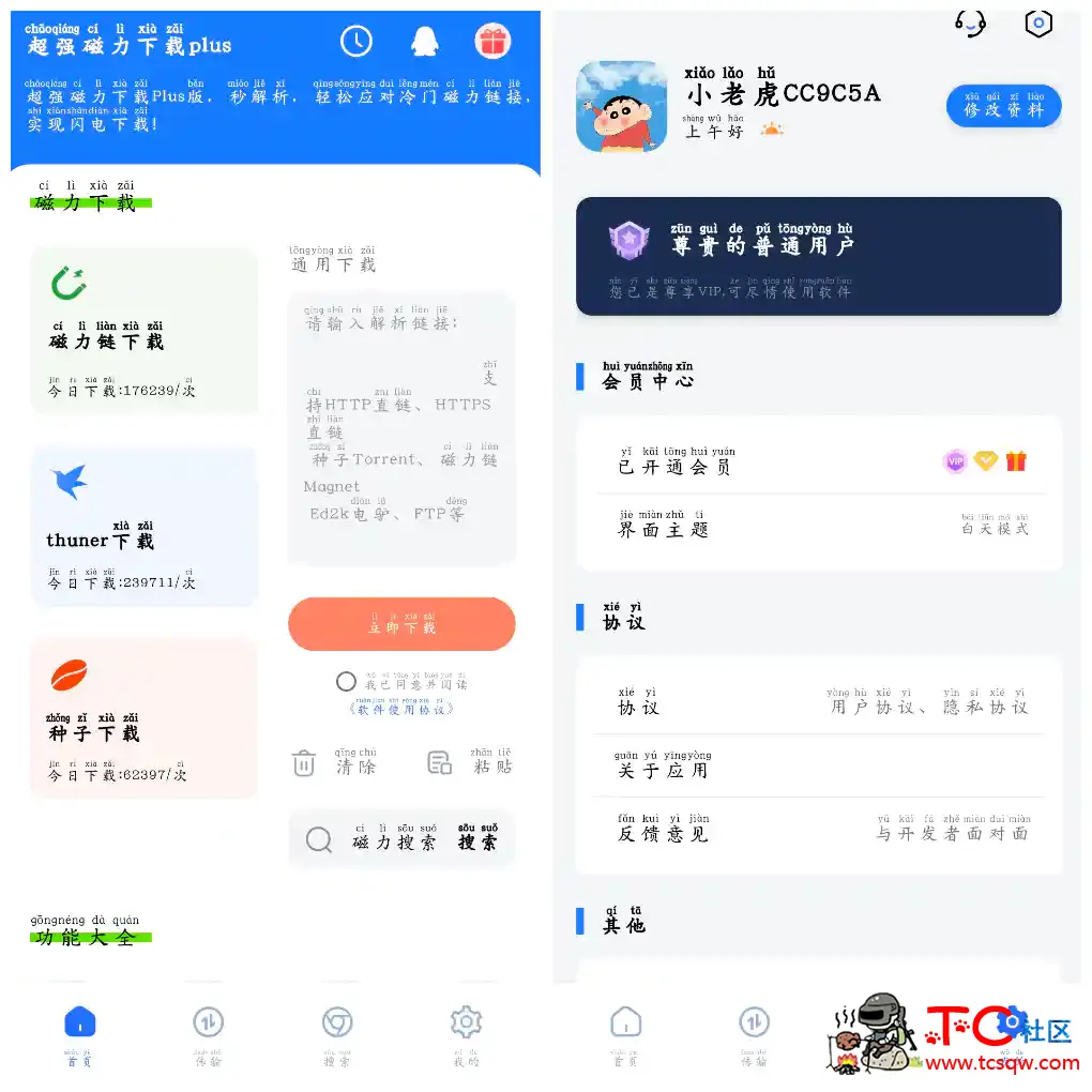 超强磁力下载plus v1.5.4会员版 TC辅助网www.tcsq1.com9639