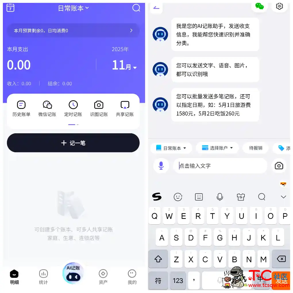 AI记账本v1.0.2会员版   智能理财轻松管理自动记账 TC辅助网www.tcsq1.com7881