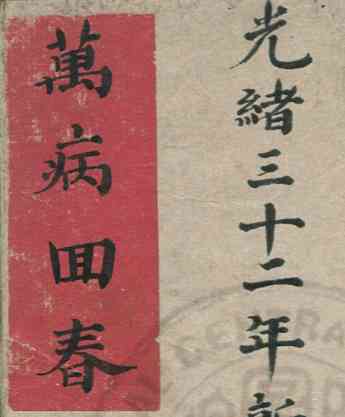 万病回春 光绪手抄孤本 珍藏一下 TC辅助网www.tcsq1.com4183