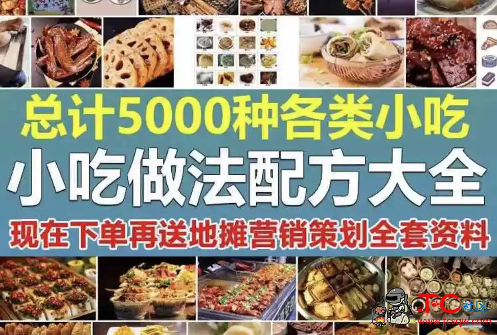 小吃配方秘方餐饮饭店烹饪视频教程 摆摊美食方法学习资料 TC辅助网www.tcsq1.com1950